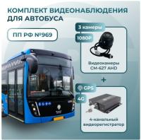 Комплект видеонаблюдения для автобуса c 3 камерами GPS + 4G (ОНЛАЙН)