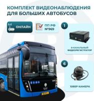 Комплект видеонаблюдения для автобусов большой вместимости (ОНЛАЙН)