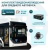 Комплект видеонаблюдения для автобусов средней вместимости (ОНЛАЙН)